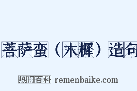 菩萨蛮（木樨）造句是什么意思的图片